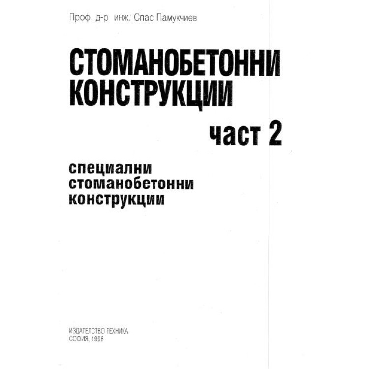 Стоманобетонни конструкции част втора 1998 Памукчиев