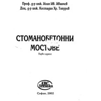 Стоманобетонни мостове Иванчев Топуров 2002