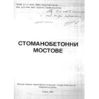 Стоманобетонни мостове Лалов 1999г.