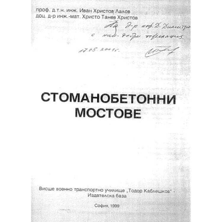 Стоманобетонни мостове Лалов 1999г.