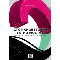 Стоманобетонни пътни мостове Николов 2013