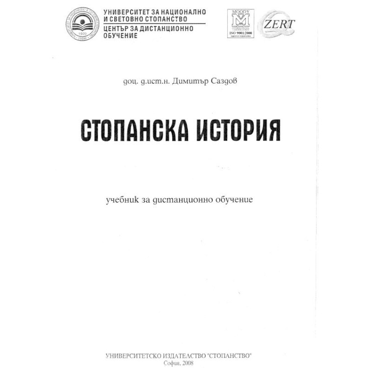 Стопанска история Димитър Саздов - дистанционно обучение