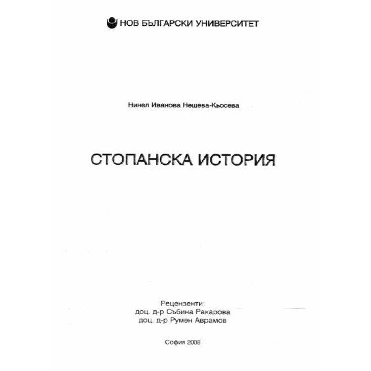 Стопанска история Н.Нешева-Кьосева