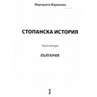 Стопанска история част 2 Маринова