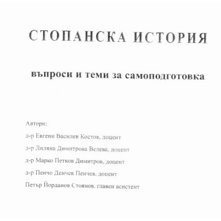 Стопанска история въпроси и теми за самоподготовка Костов 2014г.