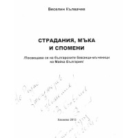 Страдания мъка и спомени Кълвачев 2013