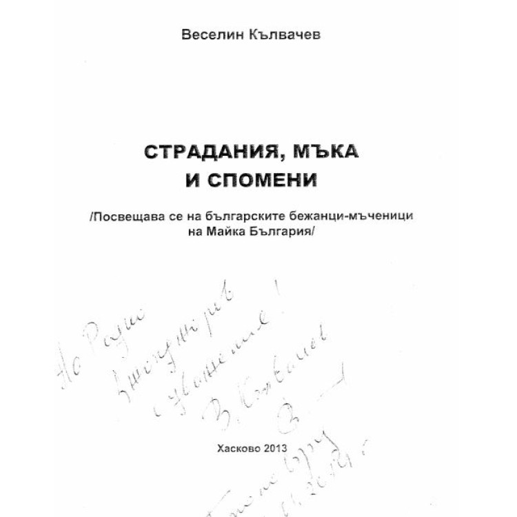 Страдания мъка и спомени Кълвачев 2013