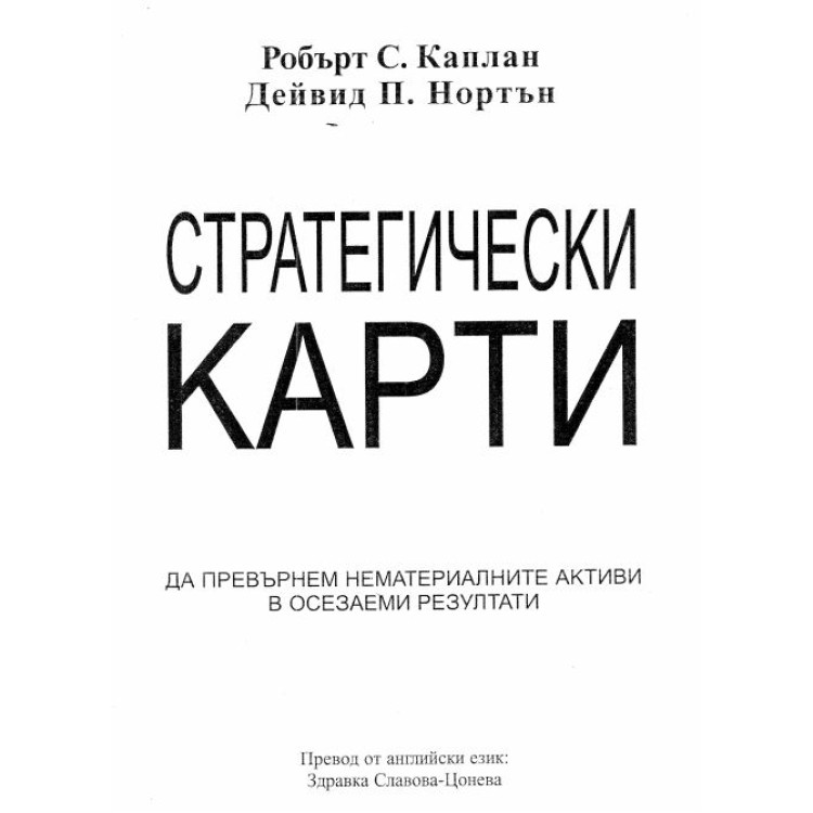 Стратегически Карти Робърт Каплан