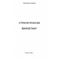 Стратегически маркетинг, Стоянов 2005