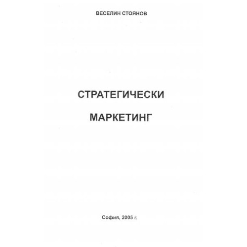 Стратегически маркетинг, Стоянов 2005