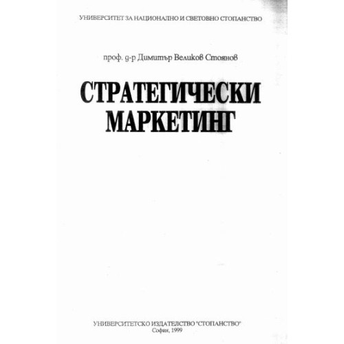 Стратегически маркетинг, Стоянов 1999