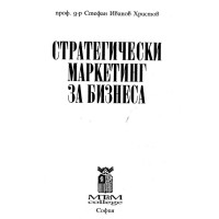 Стратегически маркетинг за бизнеса проф. д-р С.Христов