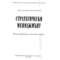 Стратегически мениджмънт, Христов, 2009
