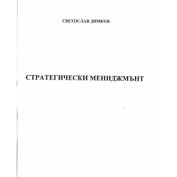 Стратегически мениджмънт С.Димков