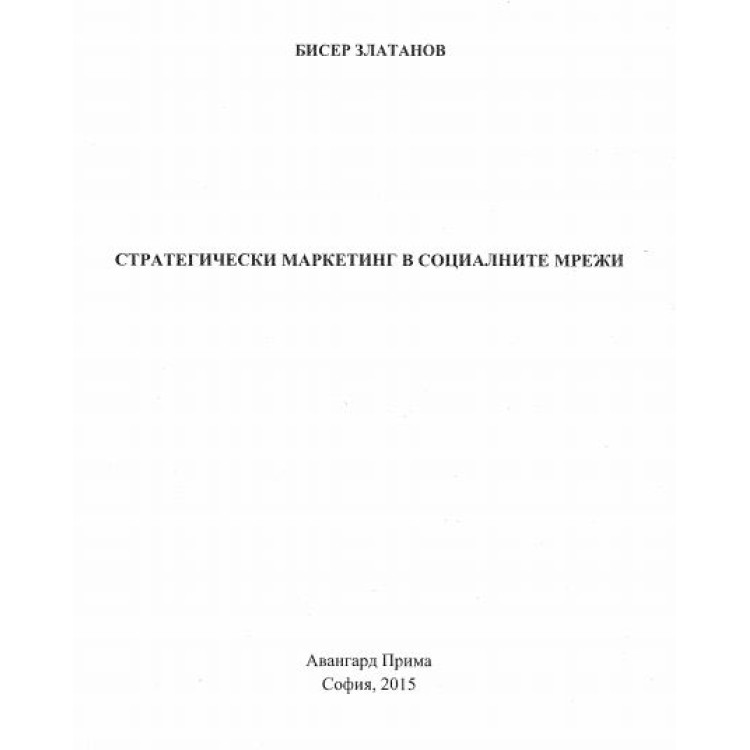 Стратегически мениджмънт в социалните мрежи Златанов 2015