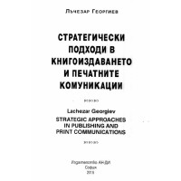 Стратегически подходи в книгоиздаването и печатните комуникации  Георгиев 2015