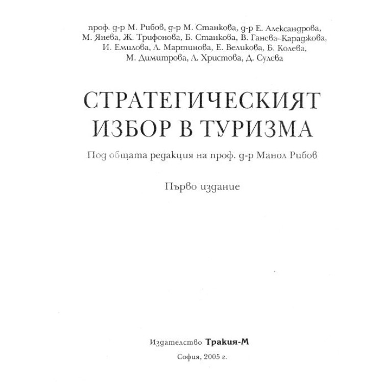 Стратегическият избор в туризма Рибов 2005
