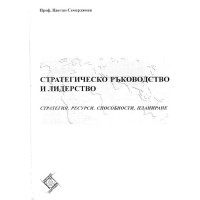 Стратегическо ръководство и лидерство -Семерджиев