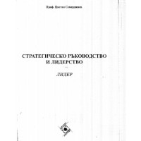 Стратегическо ръководство и лидерстжо лидер Семерджиев