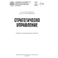 Стратегическо управление Мирчев 2005г.