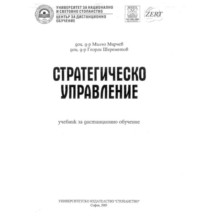 Стратегическо управление Мирчев 2005г.