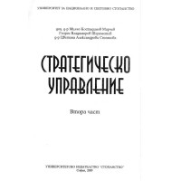 Стратегическо управление Мирчев 2009 втора част
