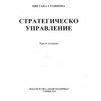 Стратегическо управление  Стоянова 2015