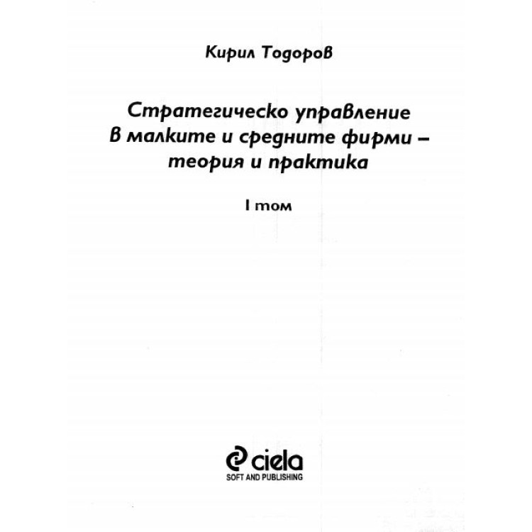 Стратегическо управление в малките и средните фирми - теория и практика Тодоров Том 1