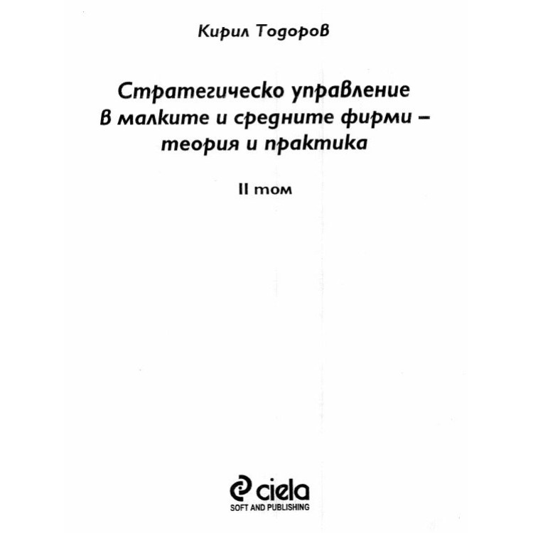 Стратегическо управление в малките и средните фирми - теория и практика Тодоров Том 2