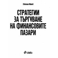 Стратегии за търгуване на финансовите пазари Минев 2005