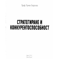 Стратегиране и конкурентоспособност Георгиев 2013