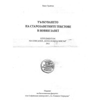 Тълкуването на старозаветните текстове в новия завет Трайчев