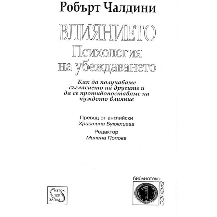Влиянието психология на убеждаването Чалдини