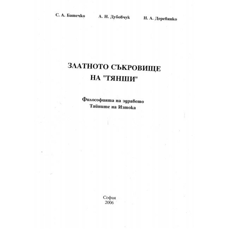 Златното съкровище на тянши Батечко 2006
