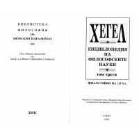 хегел Енциклопедия на философските науки том трети - Дончев 1998г