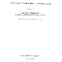 стоматологична керамика част 1 Кисов