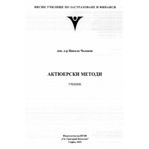Актюерски методи Чолаков 2015г.