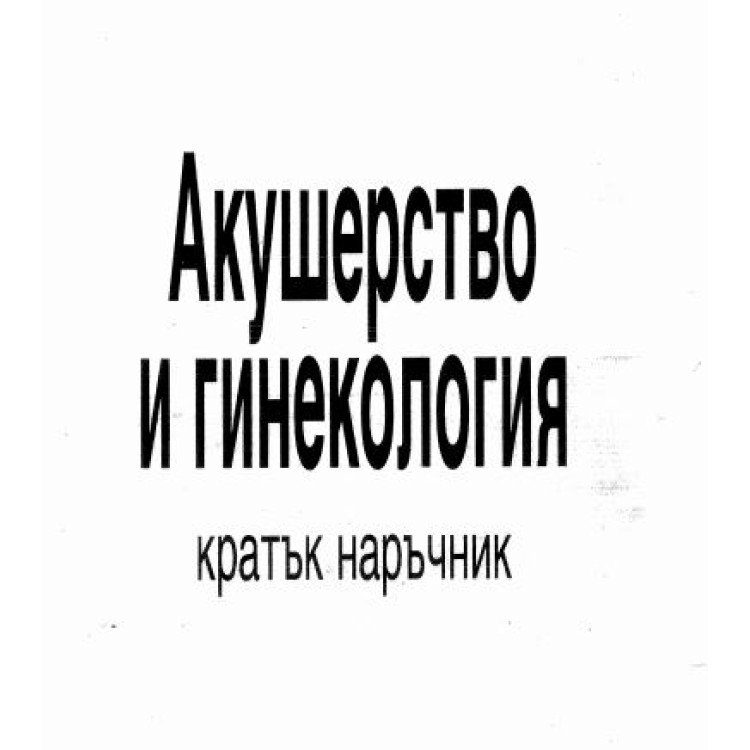 Акушерство и гинекология 2006г. - кратък наръчник