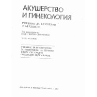 Акушерство и гинекология, акушерки и фелдшери, Стоименов, 1990г.
