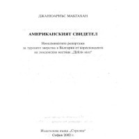 Американският свидетел Макгахан,2002г.