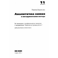 Аналитична химия и инструментални методи 11 клас 2003 Борисова