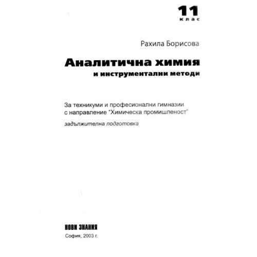 Аналитична химия и инструментални методи 11 клас 2003 Борисова