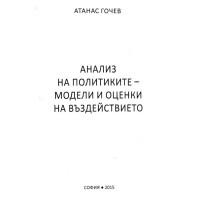 Анализ на политиките-модели и оценки на въздействието Гочев 2015г.