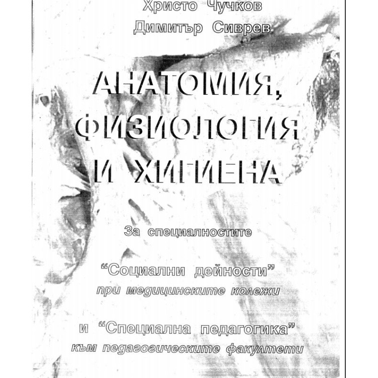 Анатомия физиология и хигиена Стара Загора 2005 Чуков Сиврев
