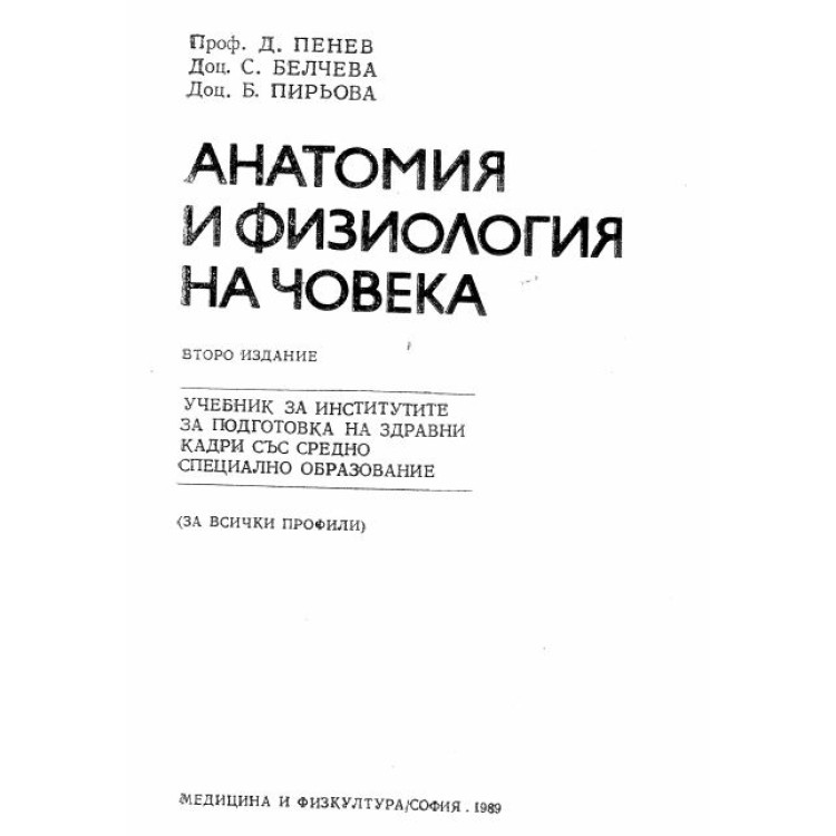 Анатомия и физиология на човека, Пенев, 1989г.