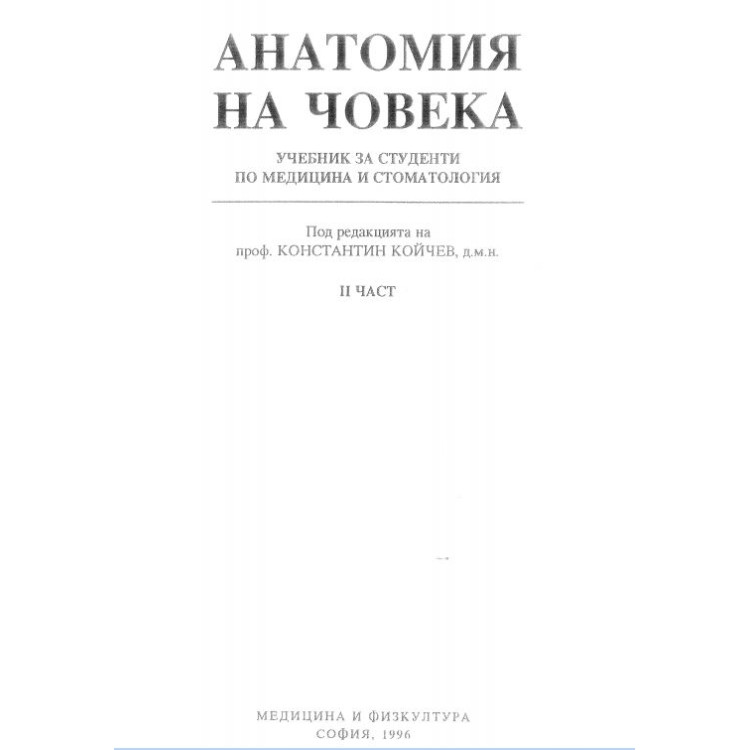 Анатомия на човека 2 част Койчев