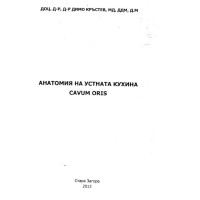 Анатомия на устната кухина Cavun Oris 2013 Кръстев