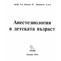 Анестезиология в детската възраст Атанасов 1999