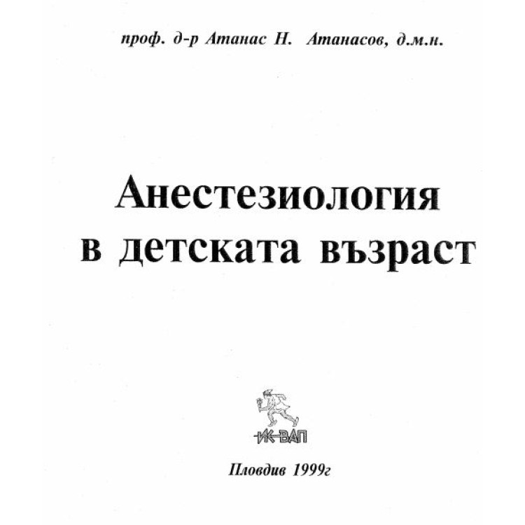 Анестезиология в детската възраст Атанасов 1999