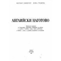 Английски наготово Енингер и Тодева, 1991г